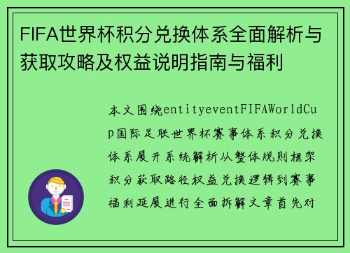 FIFA世界杯积分兑换体系全面解析与获取攻略及权益说明指南与福利