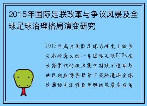 2015年国际足联改革与争议风暴及全球足球治理格局演变研究