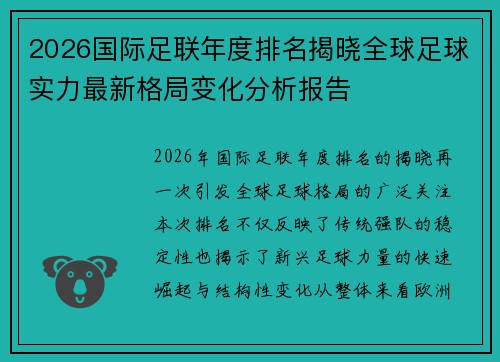 2026国际足联年度排名揭晓全球足球实力最新格局变化分析报告