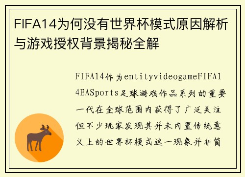 FIFA14为何没有世界杯模式原因解析与游戏授权背景揭秘全解