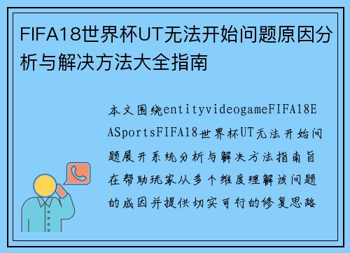 FIFA18世界杯UT无法开始问题原因分析与解决方法大全指南