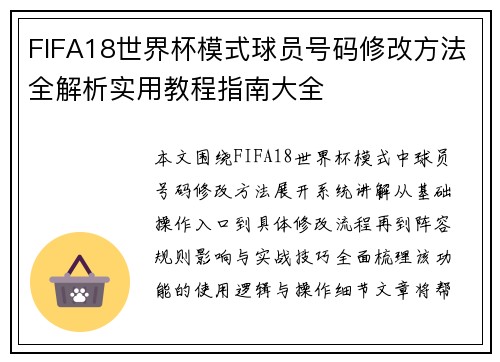 FIFA18世界杯模式球员号码修改方法全解析实用教程指南大全