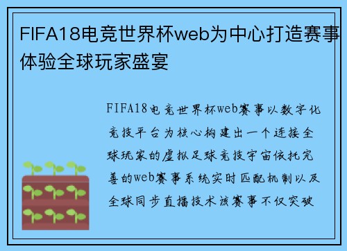 FIFA18电竞世界杯web为中心打造赛事体验全球玩家盛宴