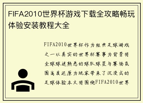 FIFA2010世界杯游戏下载全攻略畅玩体验安装教程大全