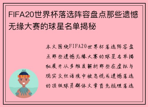 FIFA20世界杯落选阵容盘点那些遗憾无缘大赛的球星名单揭秘