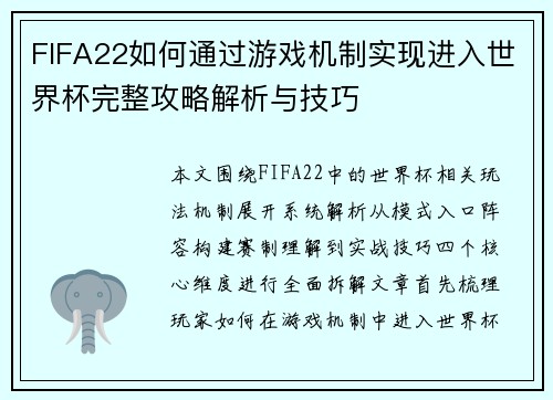 FIFA22如何通过游戏机制实现进入世界杯完整攻略解析与技巧